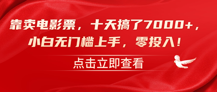 靠卖电影票，十天搞了7000+，零投入，小白无门槛上手！-靠谱项目库