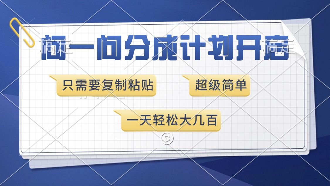 问一问分成计划开启，只需要复制粘贴，超简单，一天也能收入几百-靠谱项目库