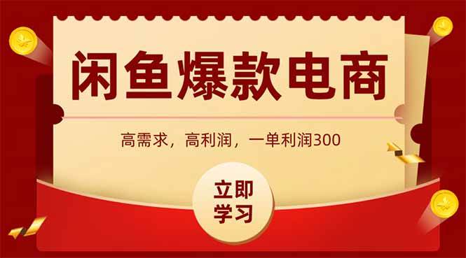 （14746期）闲鱼卖爆款数码产品，当天上架即可出单，一天利润1000-靠谱项目库