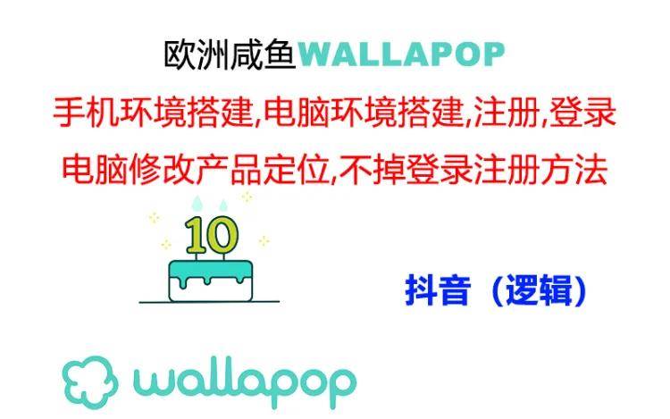 wallapop整套详细闭环流程：最稳定封号率低的一个操作账号的办法-靠谱项目库