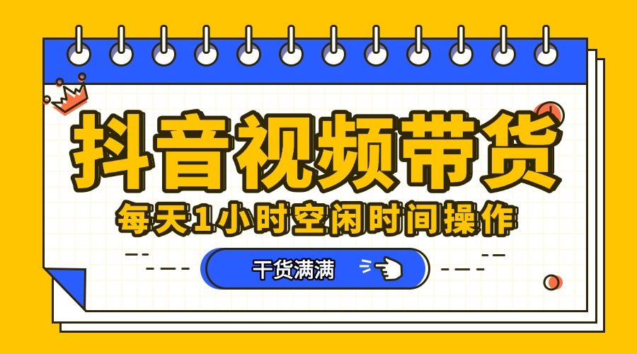 抖音短视频项目，每天抽点时间就能做，前期一天100多，后面越来越多-靠谱项目库