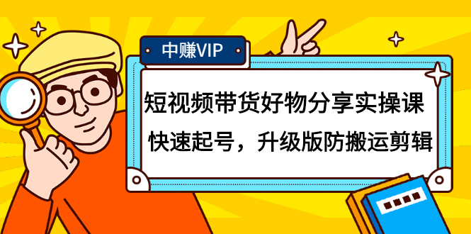 短视频带货好物分享实操课：快速起号，升级版防搬运剪辑-靠谱项目库
