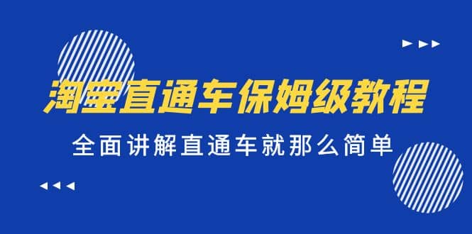 淘宝直通车保姆级教程，全面讲解直通车就那么简单-靠谱项目库