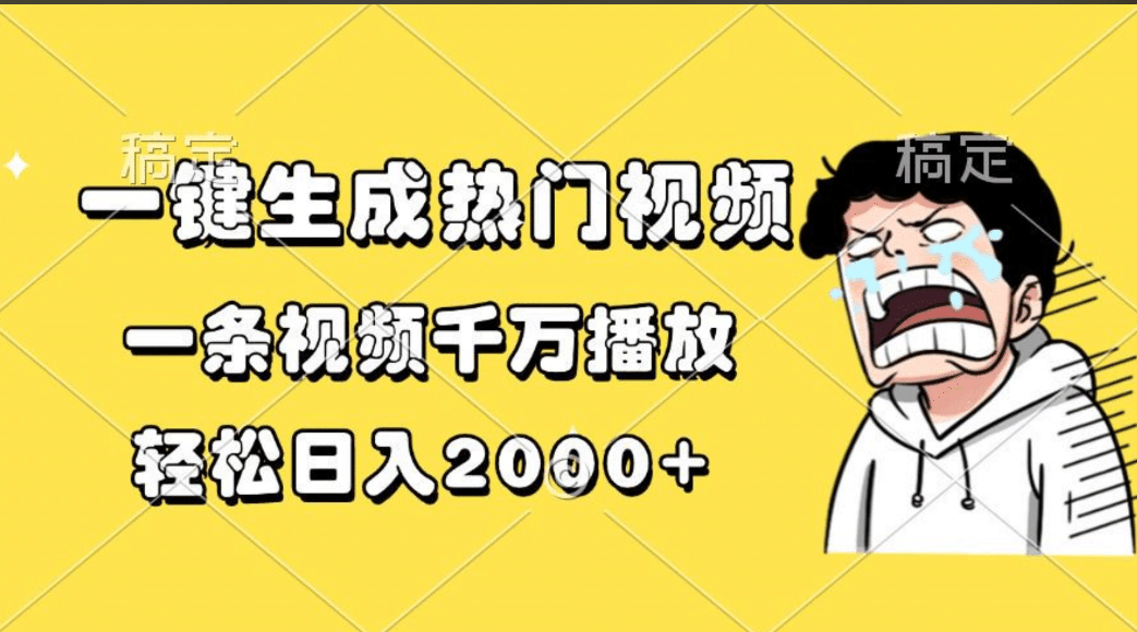 一键生成热门视频，一条视频千万播放，轻松日入2000+-靠谱项目库