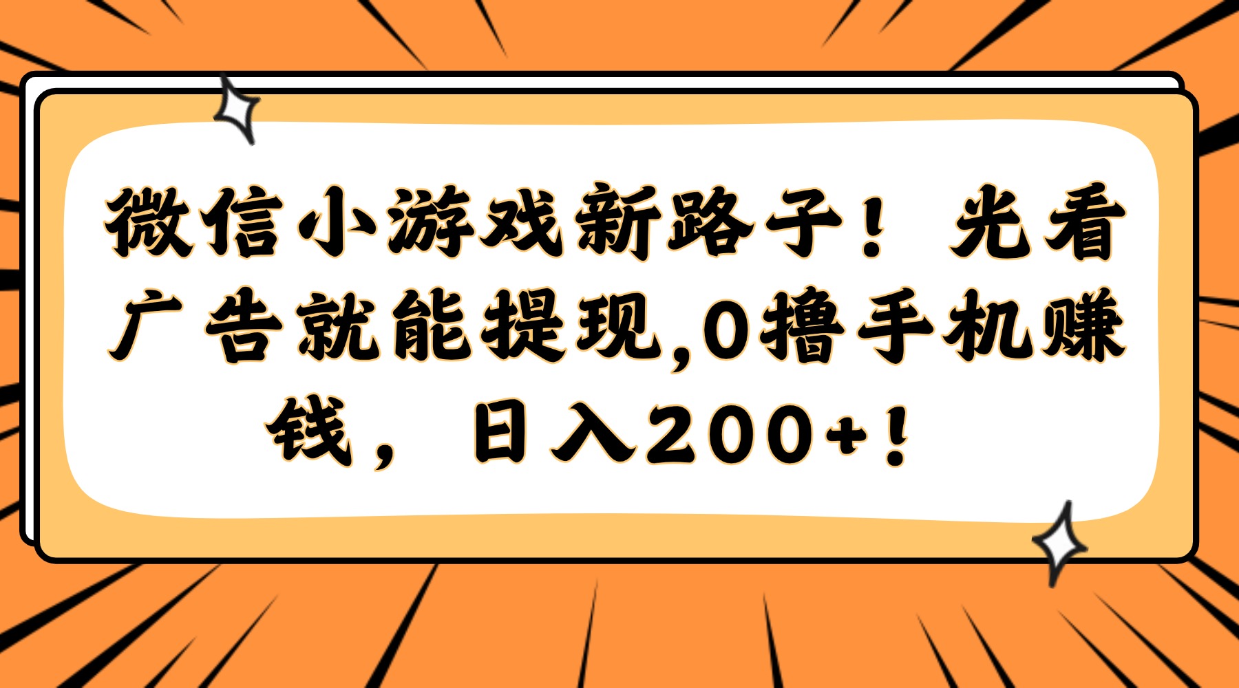 微信小游戏新路子！光看广告就能提现，0撸手机赚钱，日入200+！-靠谱项目库