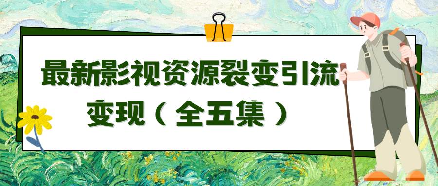 利用最新的影视资源裂变引流变现自动引流自动成交（全五集）-靠谱项目库
