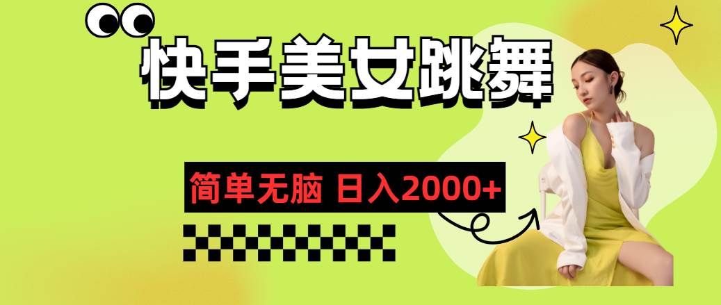 快手-美女跳舞，简单无脑，轻轻松松日入2000+-靠谱项目库