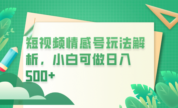 冷门暴利项目，短视频平台情感短信，小白月入万元-靠谱项目库