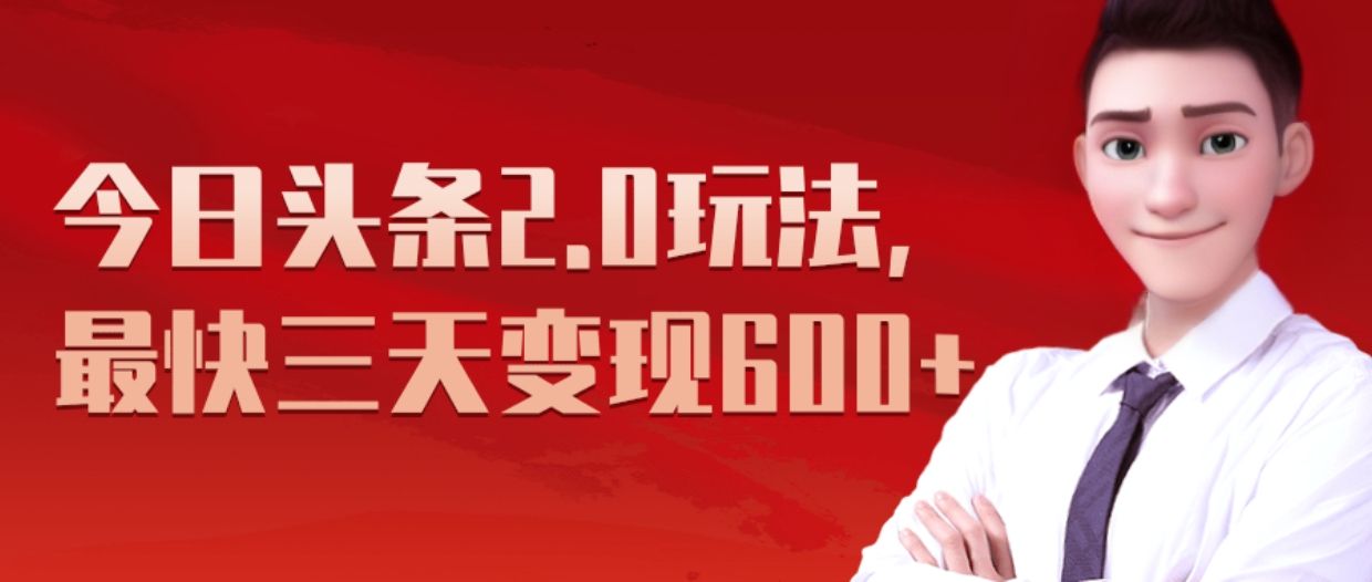 《今日头条2.0全新玩法，最快三天变现600+》-靠谱项目库