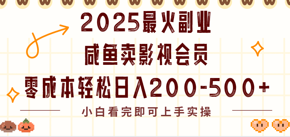 2025最火副业闲鱼卖vip影视会员，零成本日入200-500-靠谱项目库