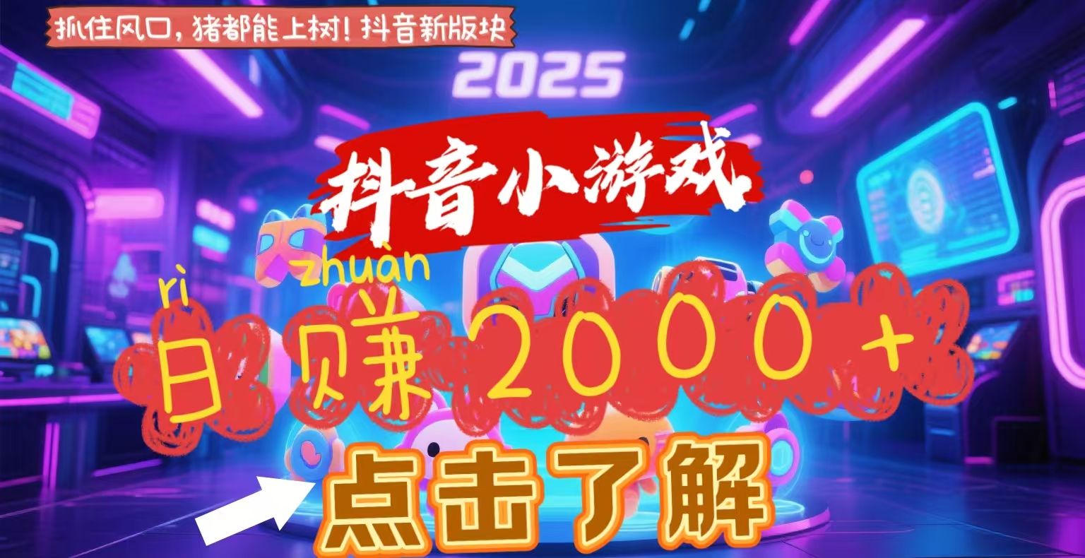 抖音小游戏，2025最新风口项目，亲测单游戏2000+感兴趣点击了解-靠谱项目库