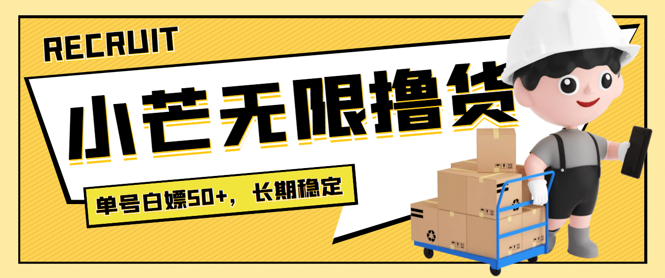 最新小芒平台接码无限撸货项目，单号白嫖50+【详细玩法教程】-靠谱项目库