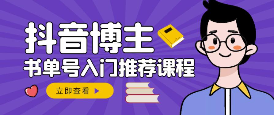 跟着抖音博主陈奶爸学抖音书单变现，从入门到精通，0基础抖音赚钱教程-靠谱项目库