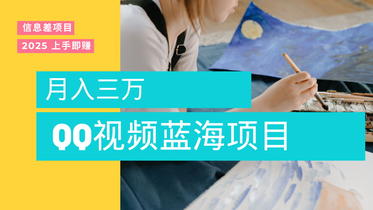 蓝海赛道，简单搬运去重QQ视频，入手即赚，新手小白也能做到月入3w，实战教程-靠谱项目库