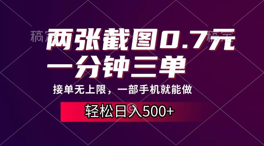 （13626期）两张截图0.7元，一分钟三单，接单无上限，一部手机就能做，一天500+-靠谱项目库