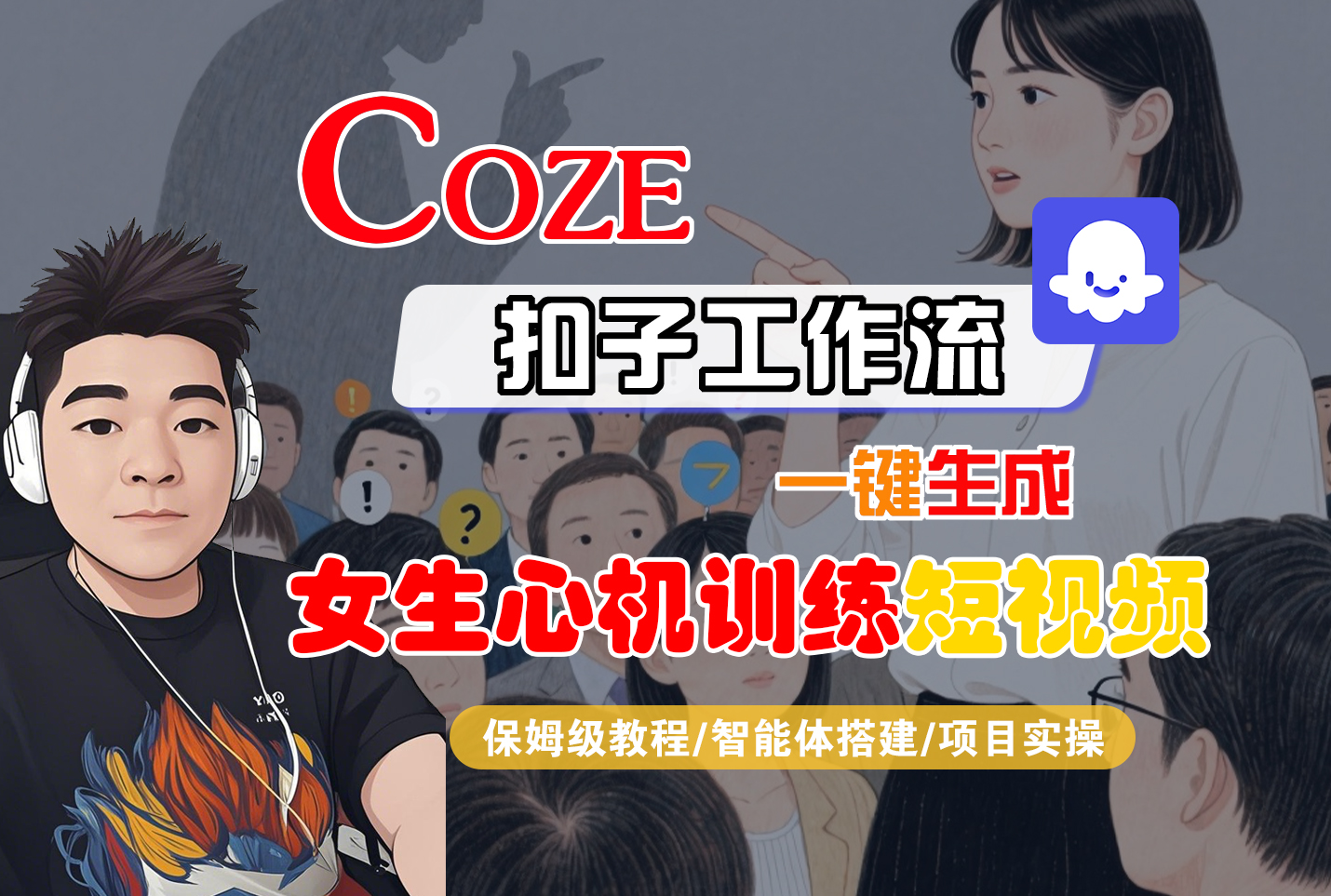 【Coze工作流搭建实操教程】Coze智能体工作流一键生成“女生心机训练“短视频，全流程保姆级教学---AI视频制作教程_AI创作_AI短片_AI脚本_AI绘画_AIGC人工智能！-靠谱项目库