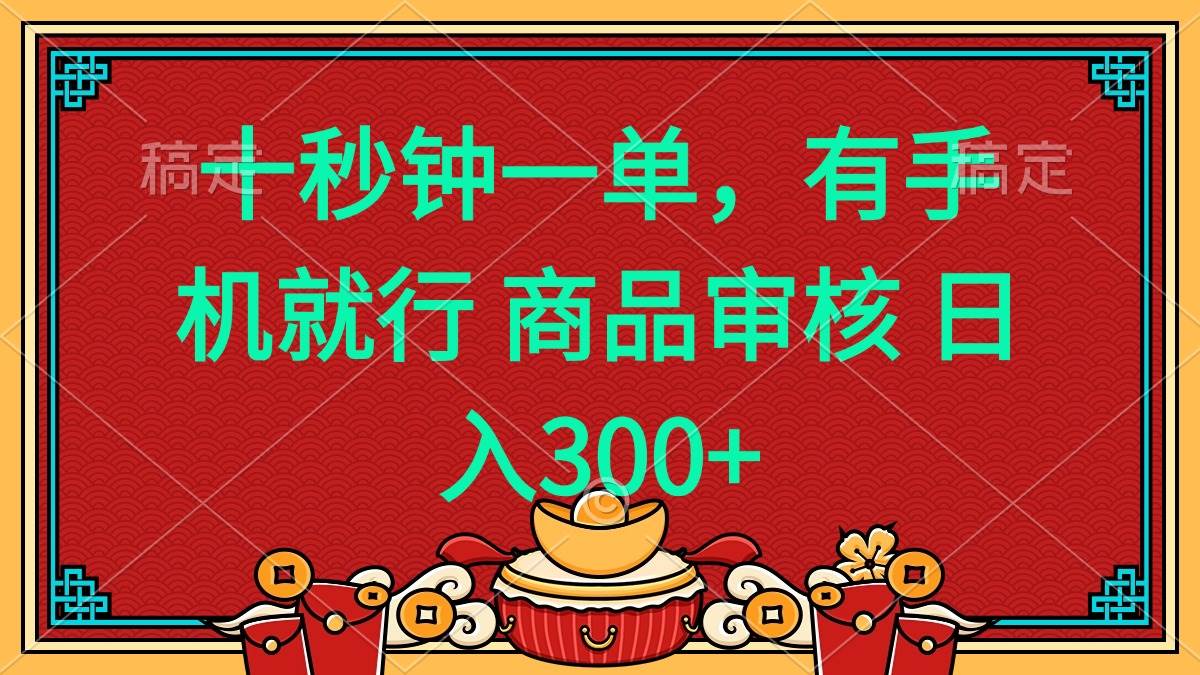 （14080期）十秒钟一单 有手机就行 随时随地都能做的薅羊毛项目 日入400+-靠谱项目库