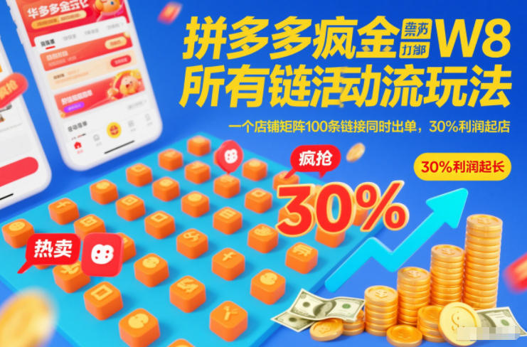 拼多多疯狂活动流玩法，所有链接全部打标，一个店铺矩阵100条链接同时出单，30%利润起店-靠谱项目库