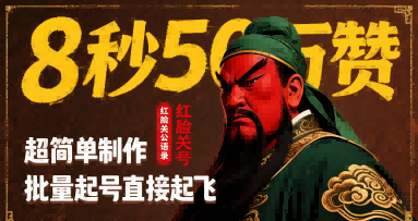 8秒50W赞，红脸关公语录，超简单制作，批量起号直接起飞-靠谱项目库