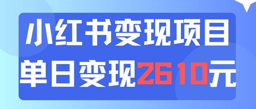 （11885期）利用小红书卖资料单日引流150人当日变现2610元小白可实操（教程+资料）-靠谱项目库