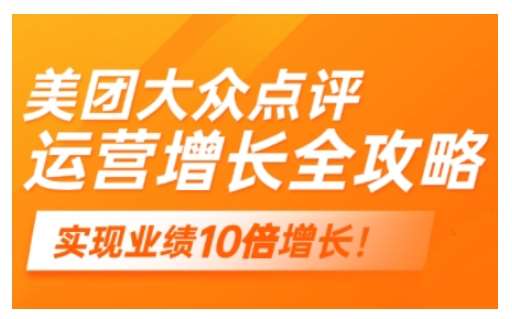 美团大众点评运营全攻略，2025年做好实体门店的线上增长-靠谱项目库