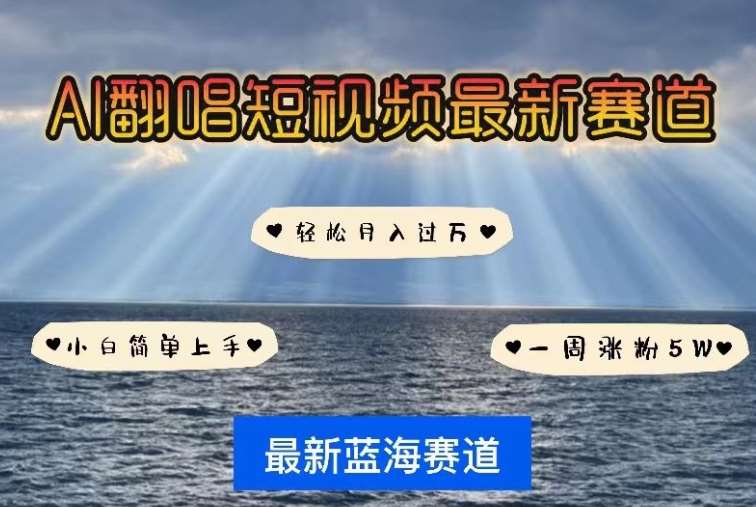 AI翻唱，短视频最新赛道，一周轻松涨粉5W，小白即可上手，轻松月入过万【揭秘】-靠谱项目库