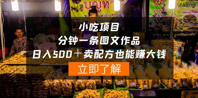 小吃项目-一分钟一条图文作品-日入500＋卖配方赚大钱（附配方资料+软件）-靠谱项目库