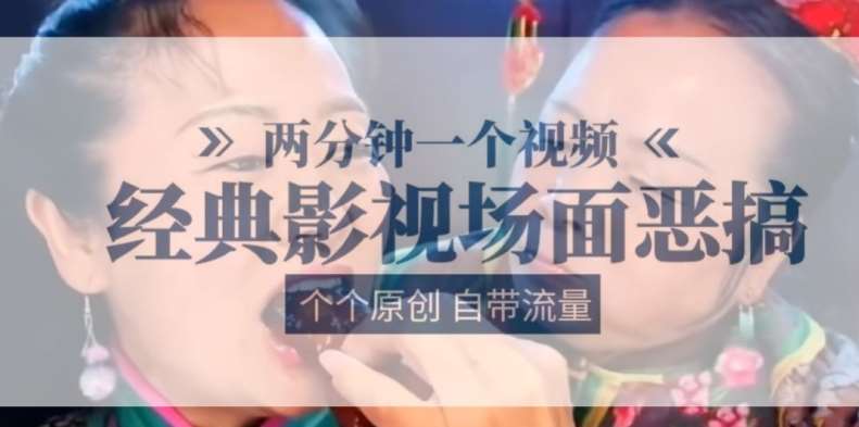 两分钟一个视频， 经典影视场面恶搞 ，个个原创还自带流量-靠谱项目库