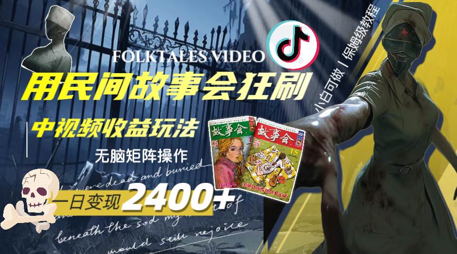 （8072期）一天变现2400+，用民间故事会狂刷中视频播放收益玩法，无脑矩阵操作-靠谱项目库