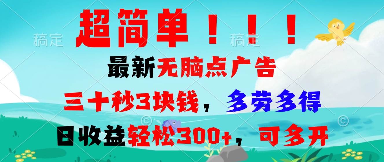 （13549期）超简单最新无脑点广告项目，三十秒3块钱，多劳多得，日收益轻松300+，…-靠谱项目库