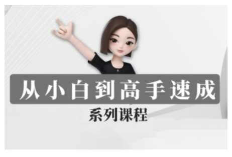 豆包AI全能训练营，从小白到高手速成系列课程-靠谱项目库