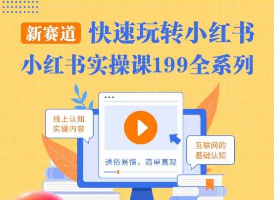 柒柒·小红书实操课，快速玩转小红书新赛道，通俗易懂-靠谱项目库
