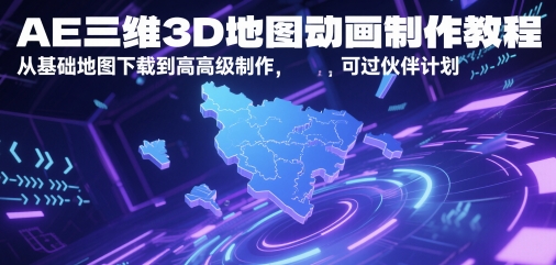 AE三维3D地图动画制作教程，从基础地图下载到高级制作，可过伙伴计划-靠谱项目库