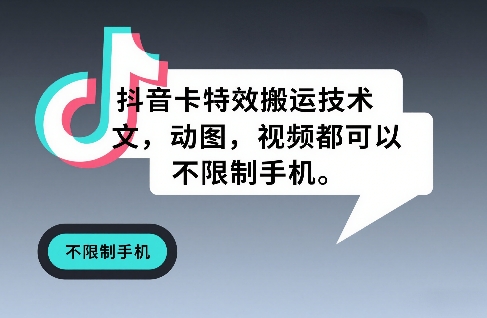 抖音卡特效搬运技术，图文，动图，视频都可以，不限制手机-靠谱项目库