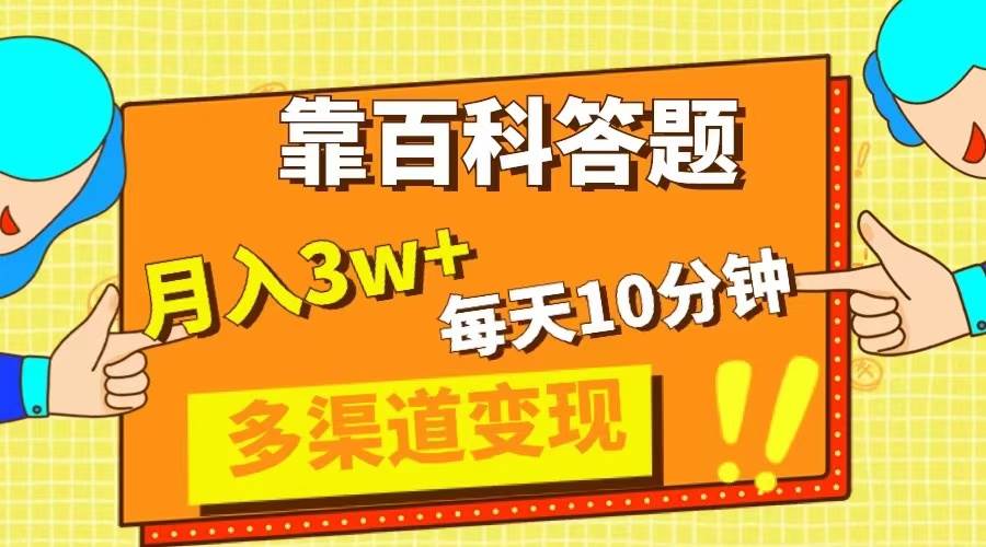 （8068期）靠百科答题，每天10分钟，5天千粉，多渠道变现，轻松月入3W+-靠谱项目库