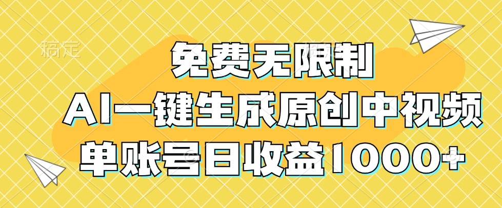 免费无限制，AI一键生成原创中视频，单账号日收益1000+-靠谱项目库