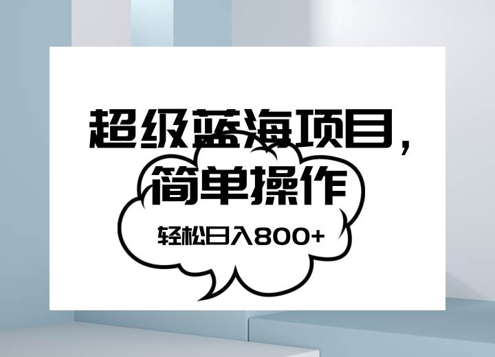 抖音表情包项目，简单操作小白也能做，可放大矩阵，轻松日入800+，-靠谱项目库