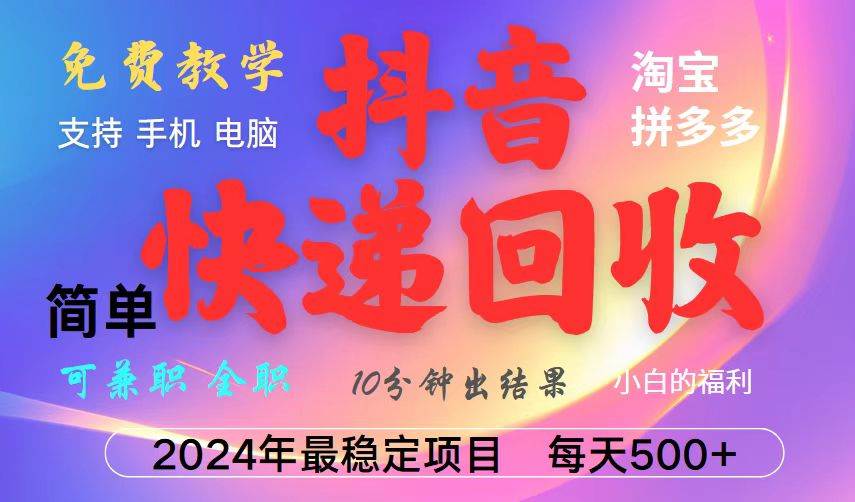 抖音，淘宝，拼多多，撸派费，挂机类型暴利快递回收项目，新手小白也能月入5000+！-靠谱项目库