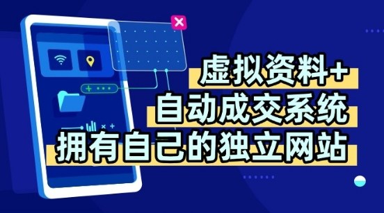 虚拟资料+独创全自动成交系统，拥有自己的独立网站，多平台教学，拥有多个渠道，日躺2张【揭秘】-靠谱项目库