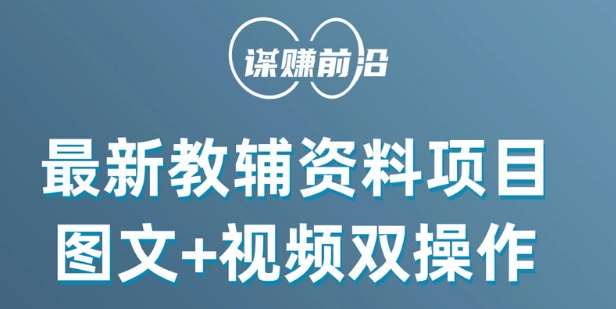 最新小学教辅资料项目，图文+视频双操作，单月稳定变现 1W+ 操作简单适合新手小白-靠谱项目库