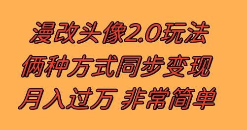 （8070期）漫改头像2.0  反其道而行之玩法 作品不热门照样有收益 日入100-300+-靠谱项目库