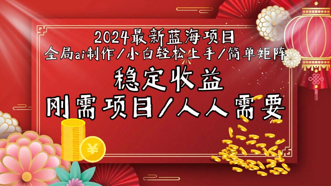 （9197期）2024最新蓝海项目全局ai制作视频，小白轻松上手，简单矩阵，收入稳定-靠谱项目库