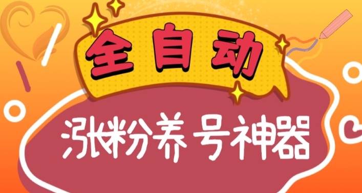 （8456期）全自动快手抖音涨粉养号神器，多种推广方法挑战日入四位数（软件下载及...-靠谱项目库