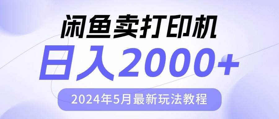 （10435期）闲鱼卖打印机，日人2000，2024年5月最新玩法教程-靠谱项目库