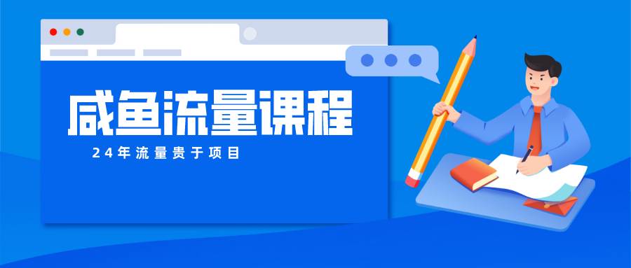 咸鱼流量课程 真正的教你打造爆款商品 打造私域流量-靠谱项目库