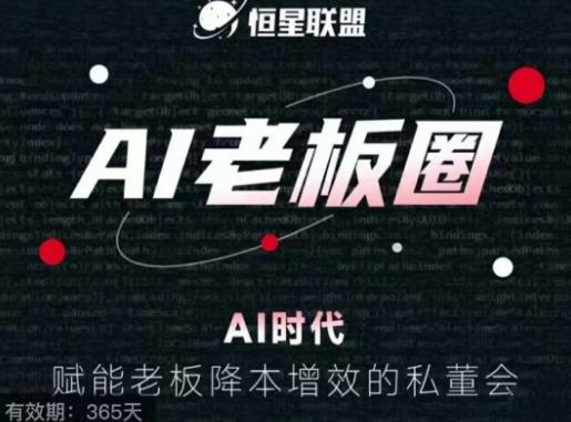 恒星联盟·AI老板圈，AI时代，赋能老板降本增效的私董会，帮你轻松掌握AI赋能-靠谱项目库