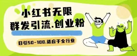 小红书一天引流一二百创业粉技术 可引全行业精准粉玩法【揭秘】-靠谱项目库