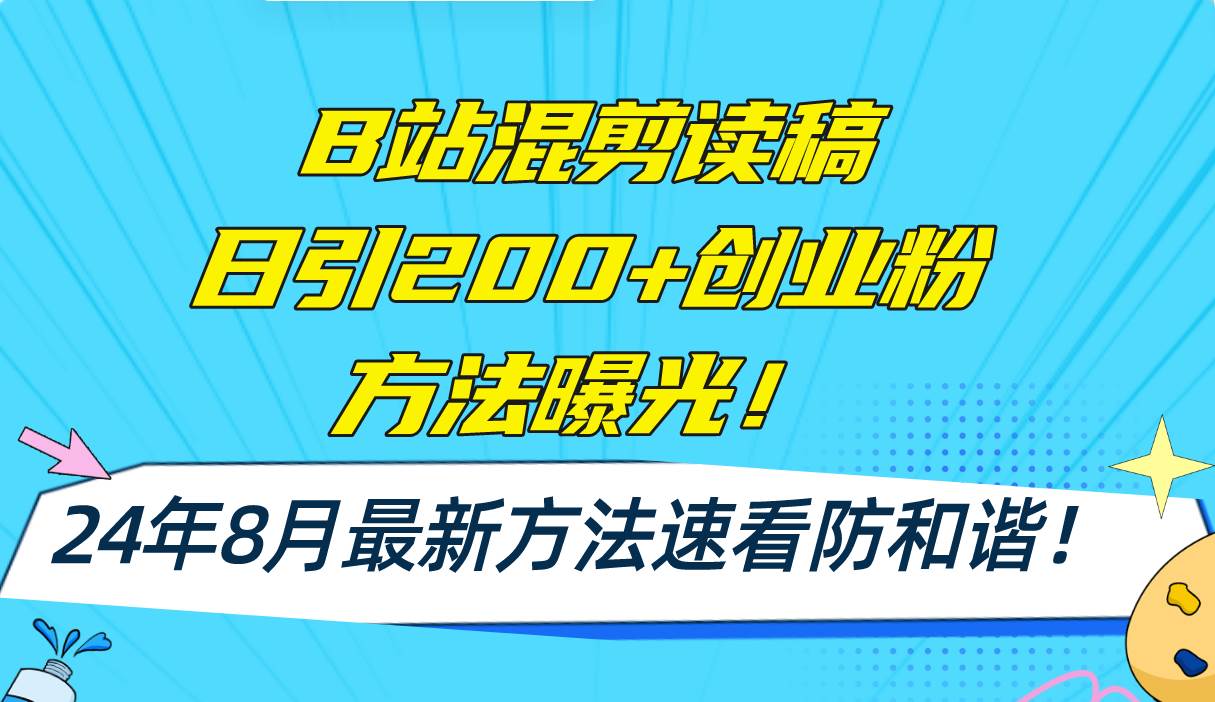 B站混剪读稿日引200+创业粉方法4.0曝光，24年8月最新方法Ai一键操作 速...-靠谱项目库