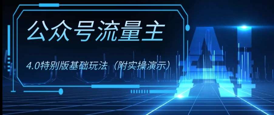 公众号流量主4.0特别版玩法，0成本0门槛项目（付实操演示）【揭秘】-靠谱项目库