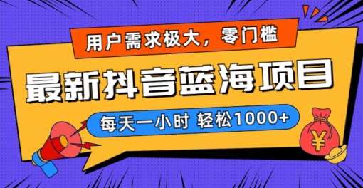 最新抖音带货蓝海项目，用户需求极大！每天一小时轻松1000+，零门槛零投入【揭秘】-靠谱项目库
